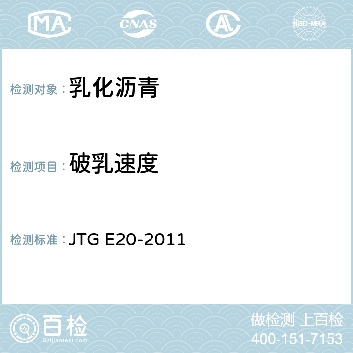 破乳速度 《公路工程沥青及沥青混合料试验规程》 JTG E20-2011 T0658-1993