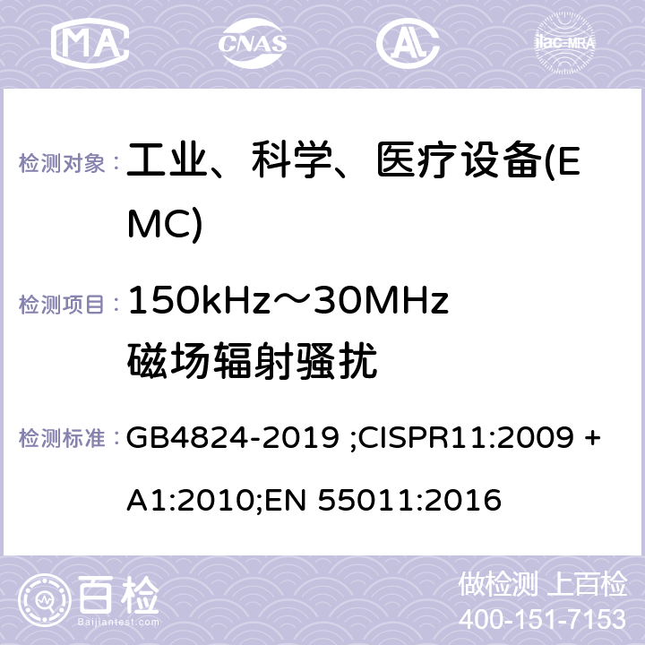 150kHz～30MHz磁场辐射骚扰 工业、科学和医疗(ISM)射频设备电磁骚扰特性的测量方法和限值 GB4824-2019 ;CISPR11:2009 +A1:2010;EN 55011:2016 8.3.4