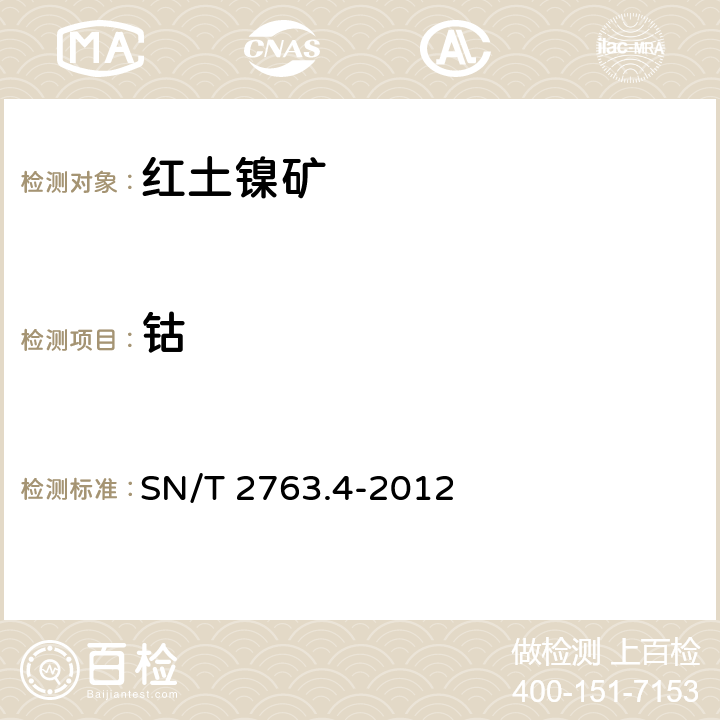 钴 SN/T 2763.4-2012 红土镍矿化学分析方法 第4部分:镍、钴、铝、镁、磷含量的测定 电感耦合等离子体原子发射光谱法