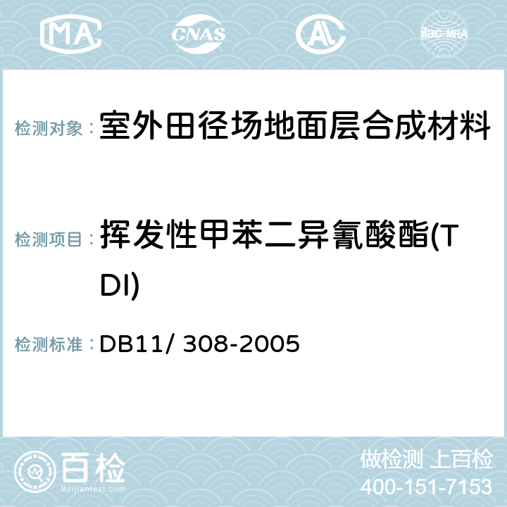 挥发性甲苯二异氰酸酯(TDI) 《室外田径场地面层合成材料技术要求和检验方法》 DB11/ 308-2005 附录C
