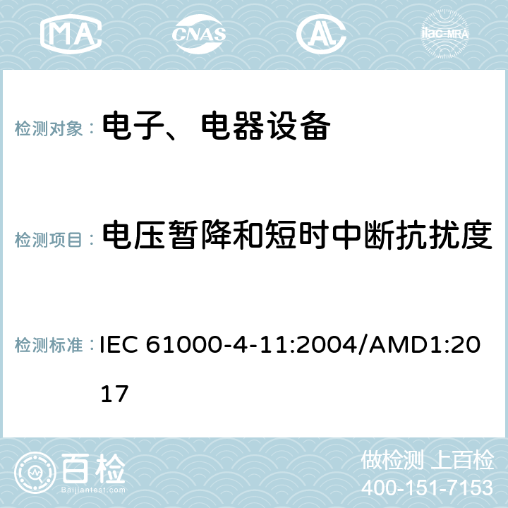 电压暂降和短时中断抗扰度 电磁兼容试验和测量技术电压暂降和短时中断和电压变化抗扰度试验 IEC 61000-4-11:2004/AMD1:2017
