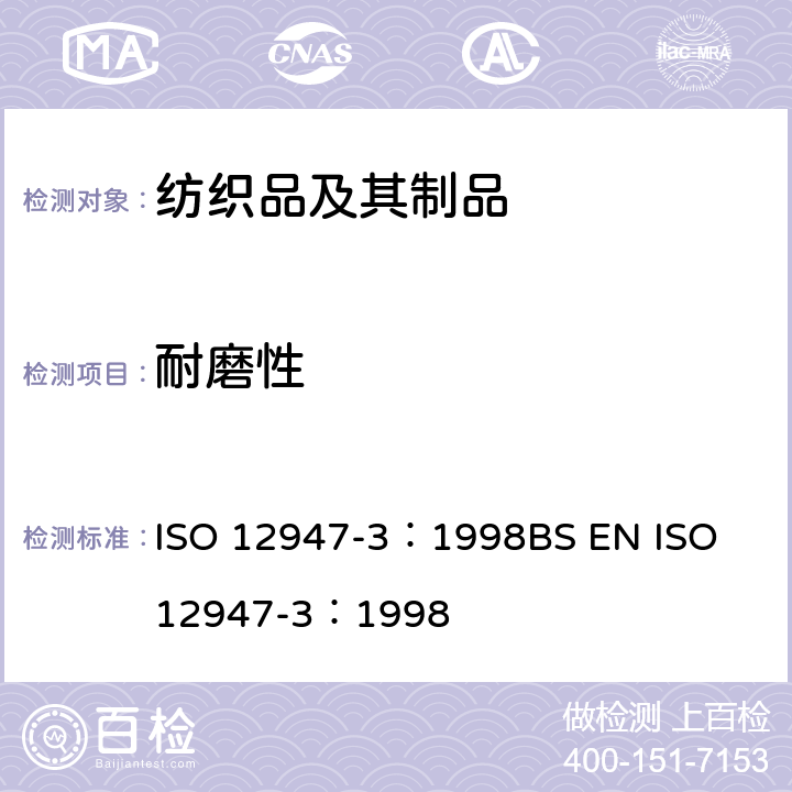 耐磨性 纺织品 马丁代尔法织物耐磨性的测定 第3部分：质量损失的测定 ISO 12947-3：1998
BS EN ISO 12947-3：1998