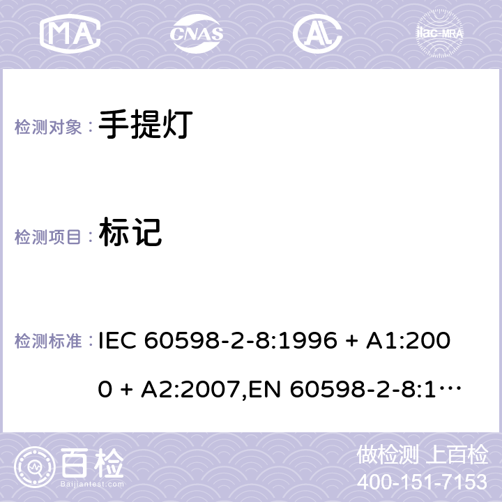 标记 灯具 第2-8部分:特殊要求 手提灯 IEC 60598-2-8:1996 + A1:2000 + A2:2007,EN 60598-2-8:1997 + A1:2000 + A2:2008 8.5