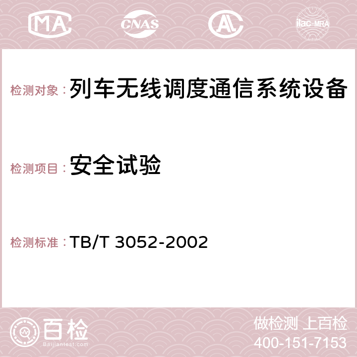 安全试验 TB/T 3052-2002 列车无线调度通信系统制式及主要技术条件