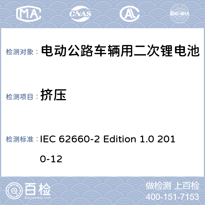 挤压 电动公路车辆用二次锂电池－第2部分：可靠性和滥用性测试 IEC 62660-2 Edition 1.0 2010-12 6.1.3