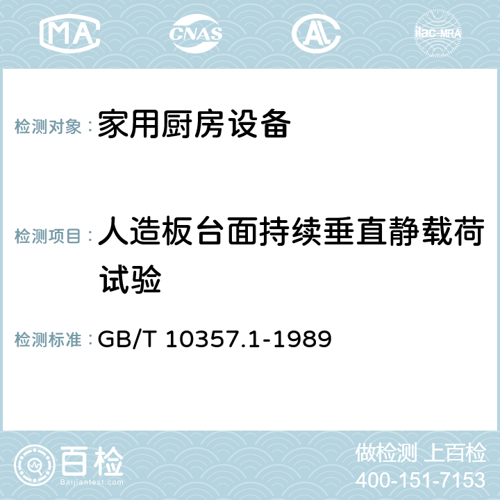 人造板台面持续垂直静载荷试验 家具力学性能试验 桌类强度和耐久性 GB/T 10357.1-1989 7.1.1.3