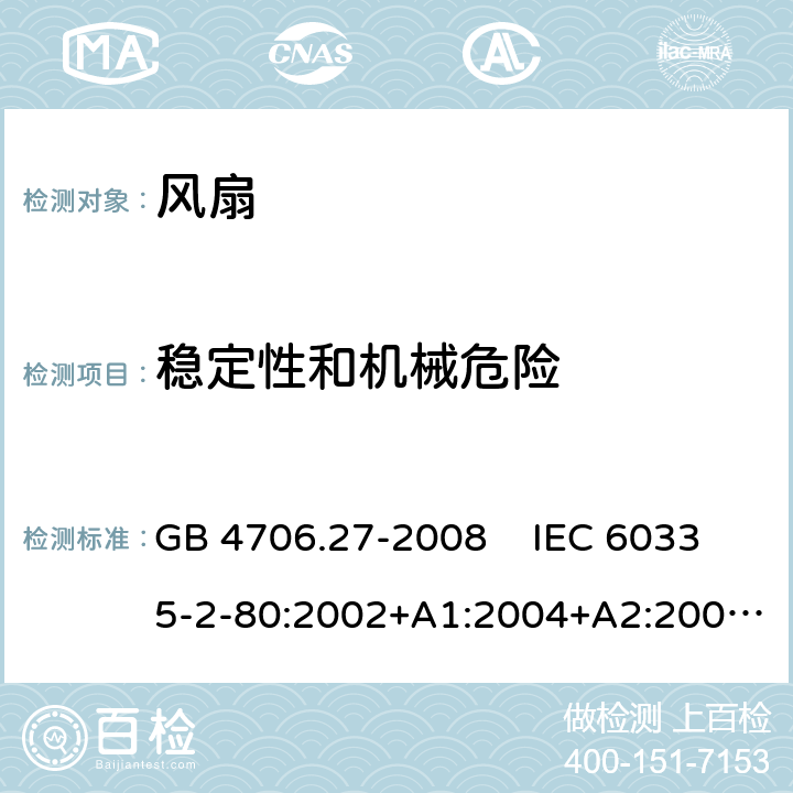 稳定性和机械危险 家用和类似用途电器的安全 风扇的特殊要求 GB 4706.27-2008 IEC 60335-2-80:2002+A1:2004+A2:2008 IEC 60335-2-80:2015EN 60335-2-80:2003+A1:2004+A2:2009 20