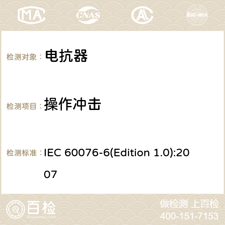 操作冲击 电力变压器 第6部分 电抗器 IEC 60076-6(Edition 1.0):2007 7.8.10.6