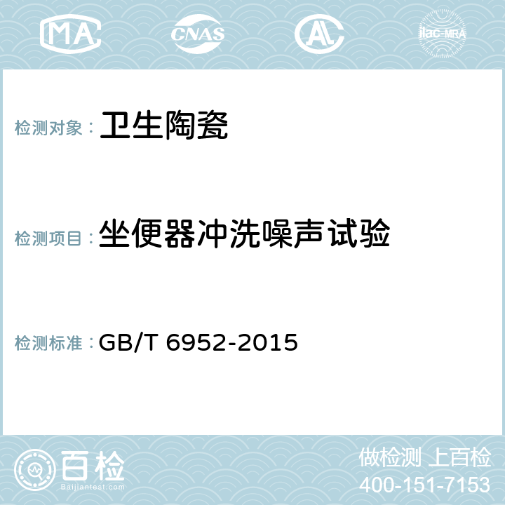 坐便器冲洗噪声试验 卫生陶瓷 GB/T 6952-2015 8.10