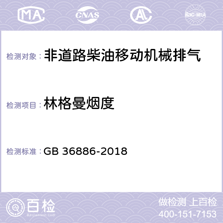 林格曼烟度 非道路移动柴油机械排气烟度限值及测量方法 GB 36886-2018 附录B