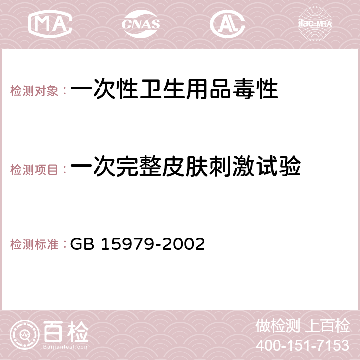 一次完整皮肤刺激试验 一次性使用卫生用品卫生标准 GB 15979-2002 一次完整皮肤刺激试验