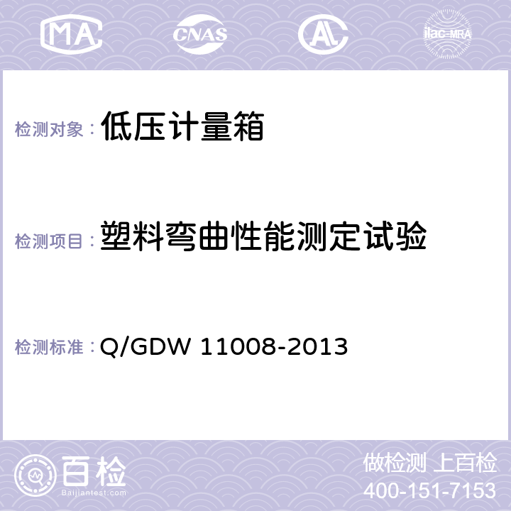 塑料弯曲性能测定试验 低压计量箱技术规范 Q/GDW 11008-2013 7.2.1.7