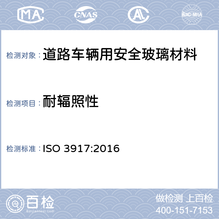 耐辐照性 ISO 3917-2016 道路车辆 安全玻璃材料 耐辐照、高温、潮湿、燃烧和耐模拟气候试验方法