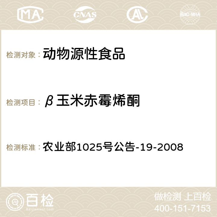 β玉米赤霉烯酮 动物源性食品中玉米赤霉醇类药物残留检测 液相色谱-串联质谱法 农业部1025号公告-19-2008