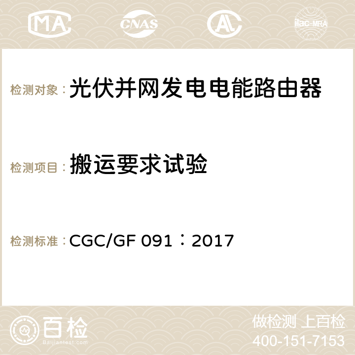 搬运要求试验 光伏并网发电电能路由器技术规范 CGC/GF 091：2017 7.4.4