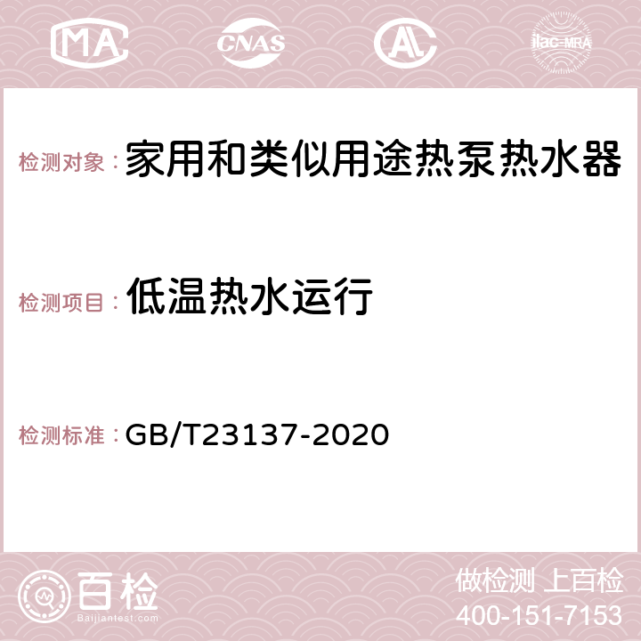 低温热水运行 家用和类似用途热泵热水器 GB/T23137-2020 6.8