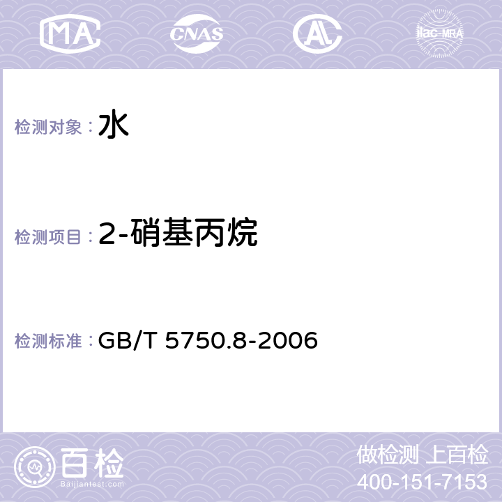 2-硝基丙烷 生活饮用水标准检验方法 有机物指标 GB/T 5750.8-2006 附录A