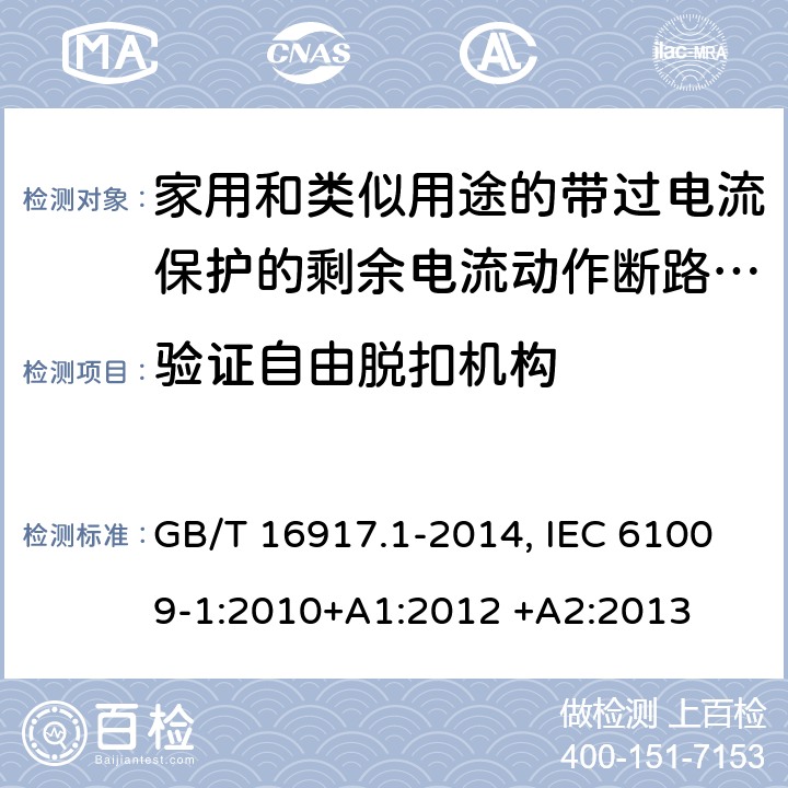 验证自由脱扣机构 家用和类似用途的带过电流保护的剩余电流动作断路器(RCBO) 第1部分：一般规则 GB/T 16917.1-2014, IEC 61009-1:2010+A1:2012 +A2:2013 9.11