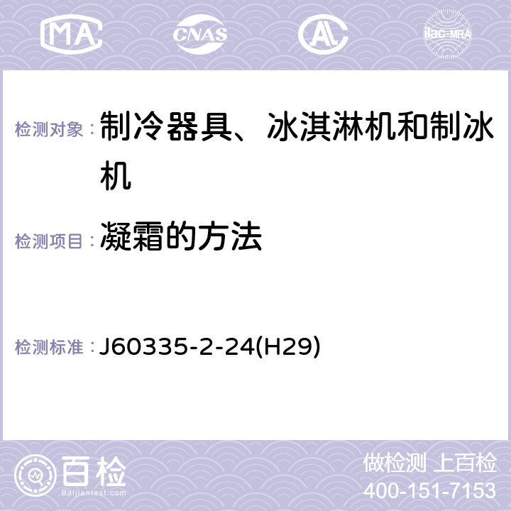 凝霜的方法 家用和类似用途电器的安全 制冷器具、冰淇淋机和制冰机的特殊要求 J60335-2-24(H29) 附录BB