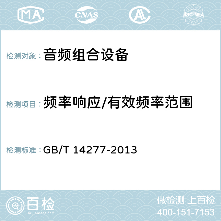 频率响应/有效频率范围 音频组合设备通用规范 GB/T 14277-2013 5.1.5.5