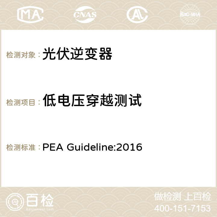 低电压穿越测试 地方电力部门对光伏并网逆变器的并网要求 PEA Guideline:2016 4.6