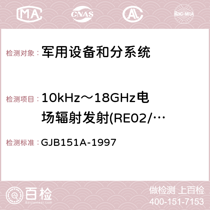 10kHz～18GHz电场辐射发射(RE02/RE102) 军用设备和分系统电磁发射和敏感度要求 GJB151A-1997 方法5.3.15