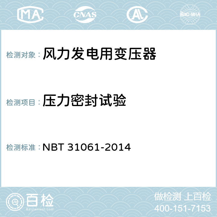 压力密封试验 风力发电用组合式变压器 NBT 31061-2014 8.3.1