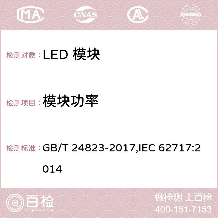 模块功率 普通照明用LED模块 性能要求 GB/T 24823-2017,IEC 62717:2014 7.1