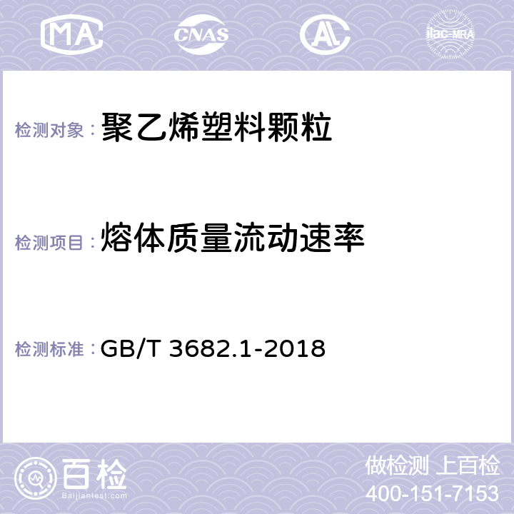 熔体质量流动速率 塑料 热塑性塑料熔体质量流动速率（MFR)和熔体体积流动速率（MVR)的测定 第1部分：标准方法 GB/T 3682.1-2018