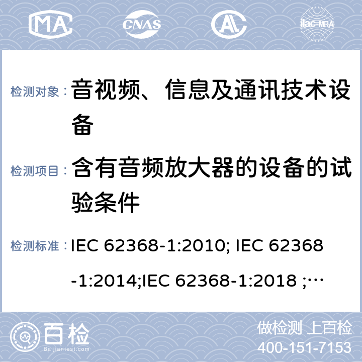 含有音频放大器的设备的试验条件 音视频、信息及通讯技术设备 第一部分 安全要求 IEC 62368-1:2010; IEC 62368-1:2014;IEC 62368-1:2018 ;EN 62368-1:2014,EN 62368-1:2014+A11:2017 附录E