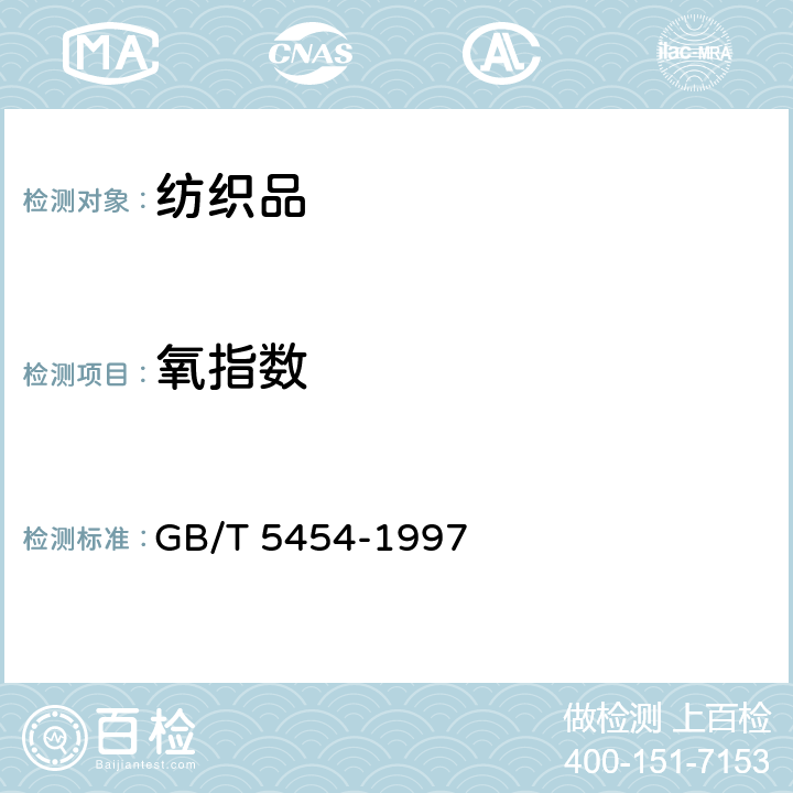 氧指数 《纺织品 燃烧性能试验 氧指数法》 GB/T 5454-1997