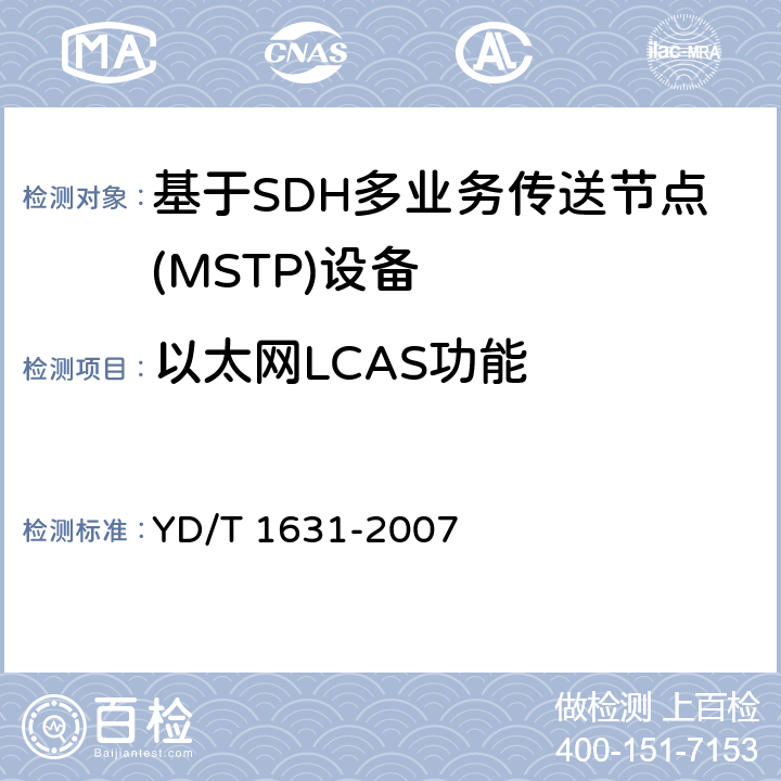 以太网LCAS功能 同步数字体系(SDH)虚级联及链路容量调整方案技术要求 YD/T 1631-2007 6.3