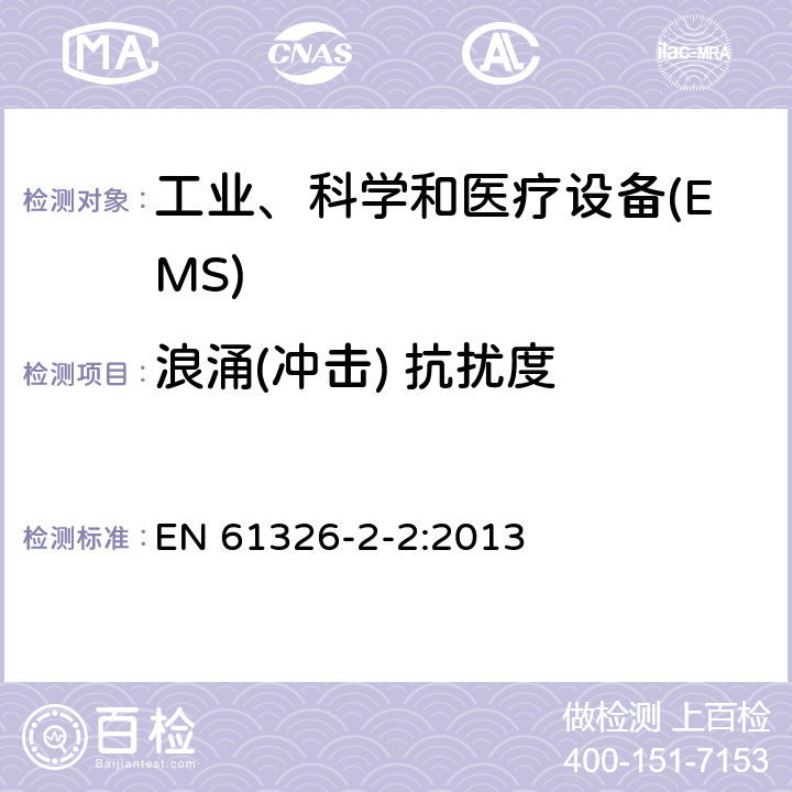 浪涌(冲击) 抗扰度 测量,控制和实验室用电气设备的电磁兼容性要求 EN 61326-2-2:2013 6