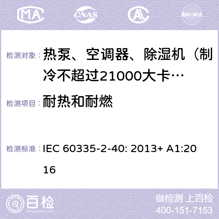 耐热和耐燃 家用和类似用途电器的安全 热泵、空调器和除湿机的特殊要求 IEC 60335-2-40: 2013+ A1:2016 30