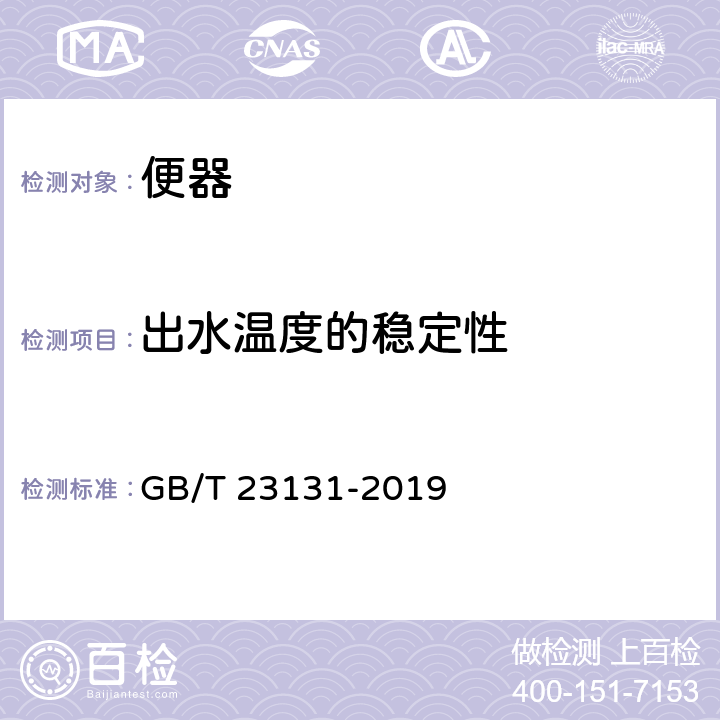 出水温度的稳定性 家用和类似用途电坐便器便座 GB/T 23131-2019 5.2.3