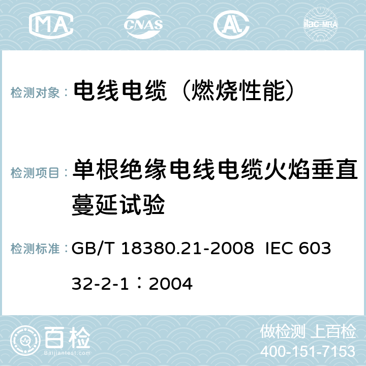 单根绝缘电线电缆火焰垂直蔓延试验 电缆和光缆在火焰条件下的燃烧试验 第21部分：单根绝缘细电线电缆火焰垂直蔓延试验 试验装置 GB/T 18380.21-2008 IEC 60332-2-1：2004