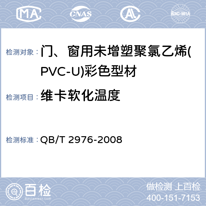 维卡软化温度 门、窗用未增塑聚氯乙烯(PVC-U)彩色型材 QB/T 2976-2008 附录A