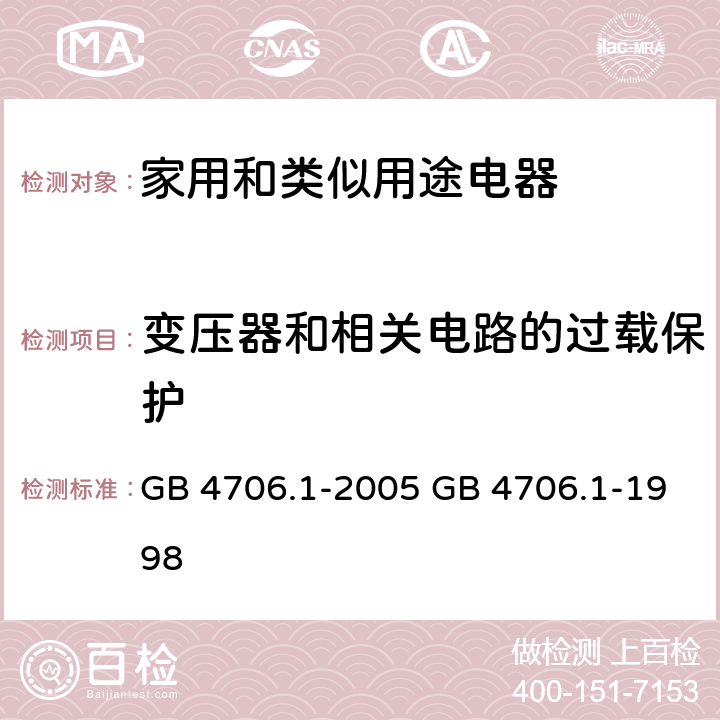 变压器和相关电路的过载保护 家用和类似用途电器的安全 第一部分：通用要求 GB 4706.1-2005 GB 4706.1-1998 cl.17