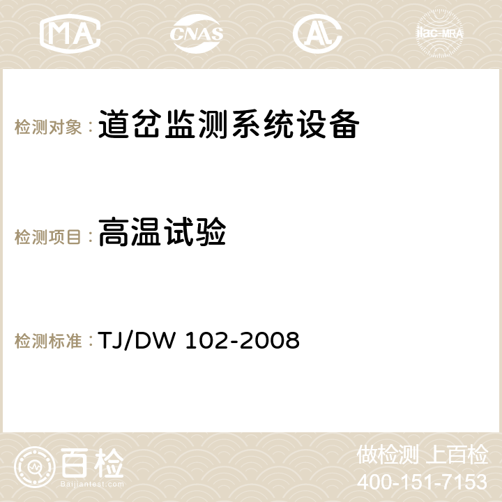 高温试验 TJ/DW 102-2008 客运专线信号产品暂行技术条件-道岔监测系统设备(科技运[2008]36号)  5.5