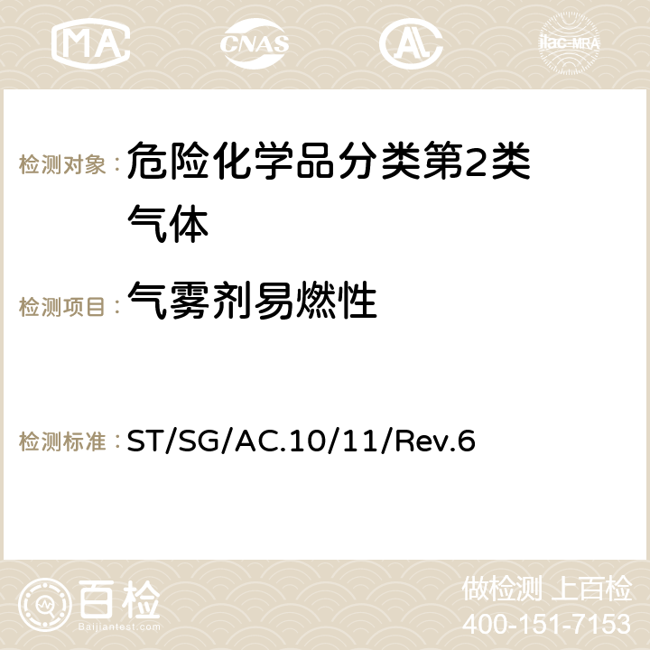 气雾剂易燃性 试验和标准手册 ST/SG/AC.10/11/Rev.6 31.6