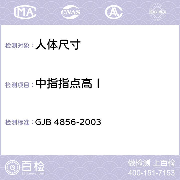 中指指点高Ⅰ GJB 4856-2003 中国男性飞行员身体尺寸  B.2.32　