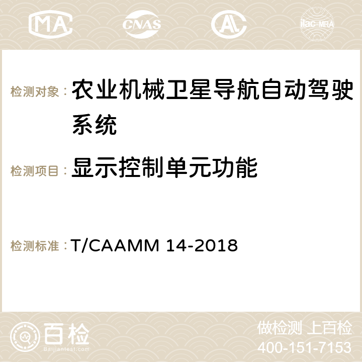 显示控制单元功能 农业机械卫星导航自动驾驶系统后装通用技术条件 T/CAAMM 14-2018 5.5