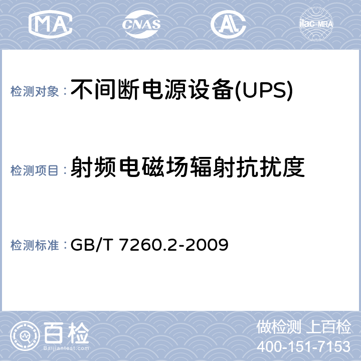 射频电磁场辐射抗扰度 不间断电源设备(UPS) 第2部分：电磁兼容性(EMC)要求 GB/T 7260.2-2009 表5和表6