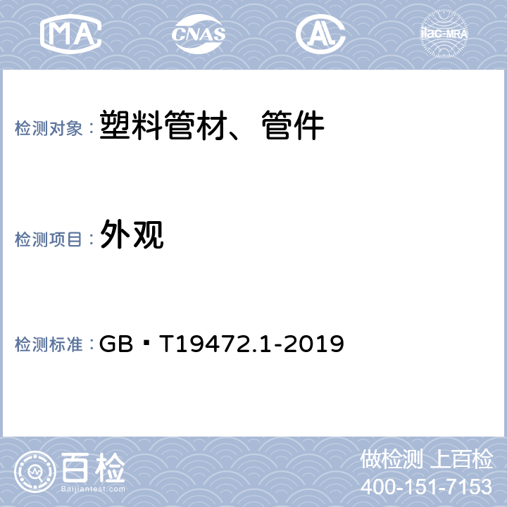 外观 埋地用聚乙烯(PE)结构壁管道系统第1部分:聚乙烯双壁波纹管材 GB∕T19472.1-2019 8.2