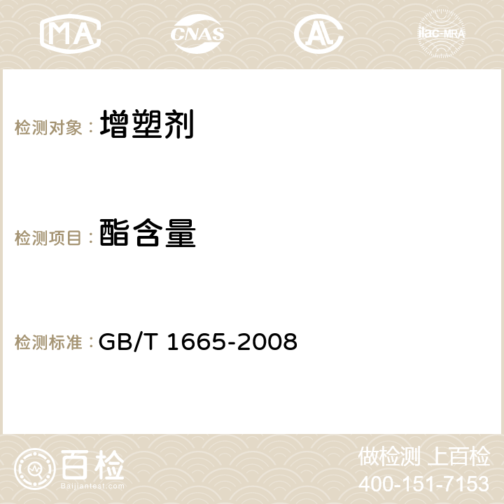 酯含量 增塑剂皂化值及酯含量的测定 GB/T 1665-2008