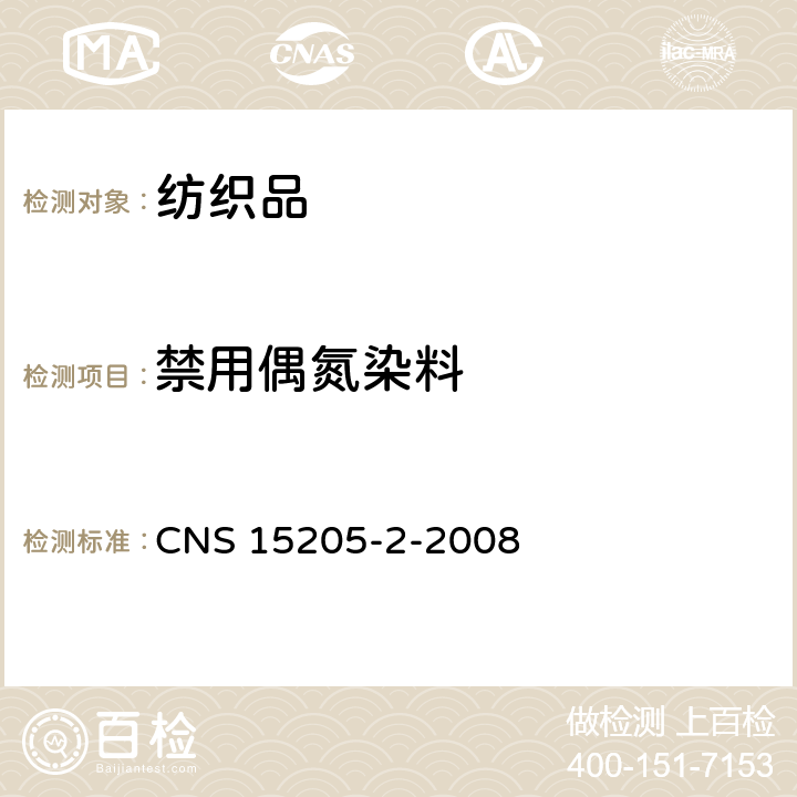 禁用偶氮染料 纺织品-偶氮色料衍生特定芳香胺的测定法 第２部：纤维经萃取侦测特定偶氮色料之使用 CNS 15205-2-2008