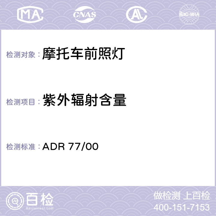紫外辐射含量 气体放电前照灯 ADR 77/00 APPENDIX A-Annex11 4.1