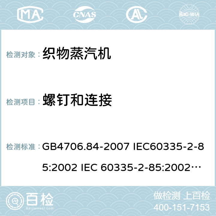 螺钉和连接 家用和类似用途电器的安全第2部分：织物蒸汽机的特殊要求 GB4706.84-2007 IEC60335-2-85:2002 IEC 60335-2-85:2002/AMD1:2008 IEC 60335-2-85:2002/AMD2:2017 EN 60335-2-85-2003 28