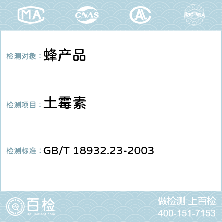 土霉素 蜂蜜中土霉素、四環(huán)素、金霉素、強(qiáng)力霉素殘留物的測定方法液相色譜-串聯(lián)質(zhì)譜法 GB/T 18932.23-2003