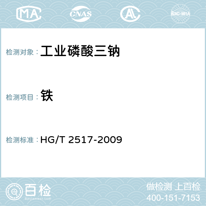 铁 HG/T 2517-2009 工业磷酸三钠